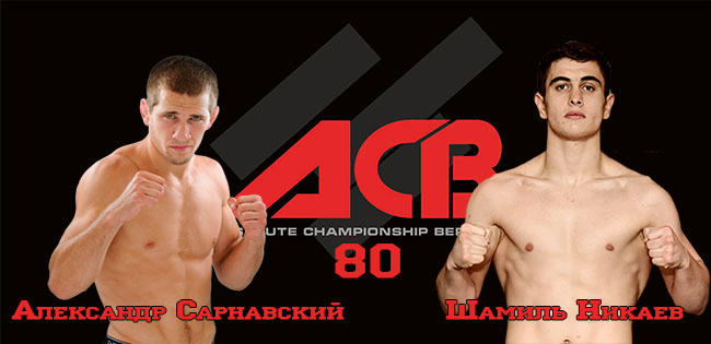 Бой Александр Сарнавский vs. Шамиль Никаев на ACB 80